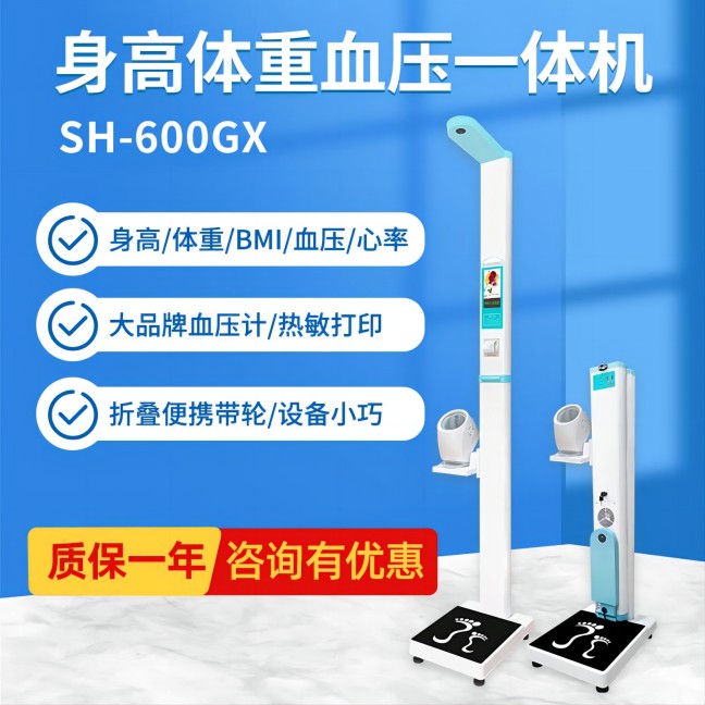 上禾SH-600GX身高體重血壓一體機(jī)
